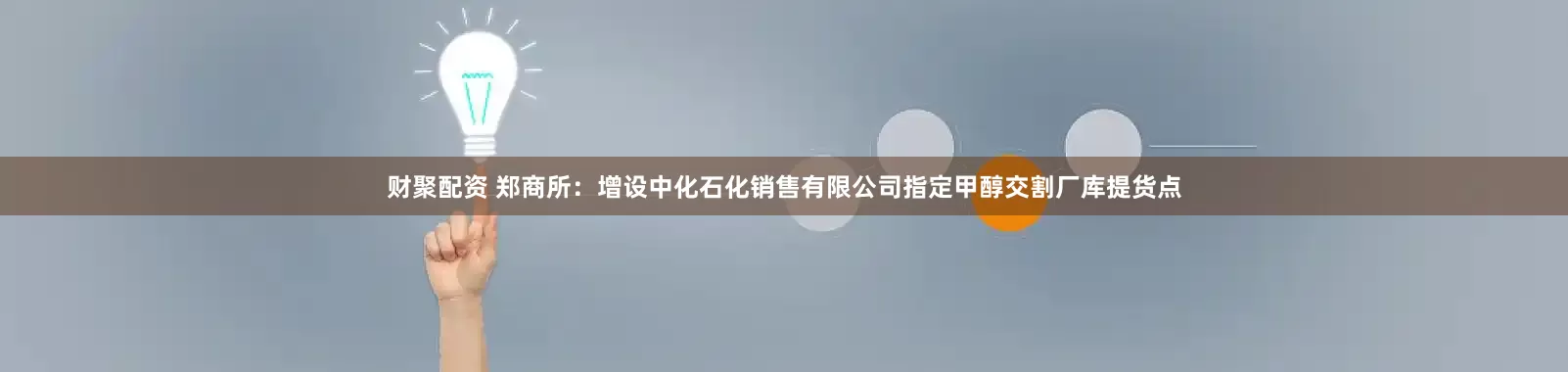 财聚配资 郑商所：增设中化石化销售有限公司指定甲醇交割厂库提货点