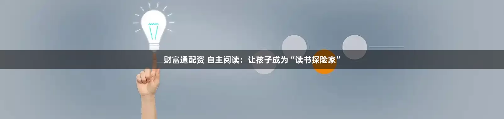 财富通配资 自主阅读：让孩子成为“读书探险家”