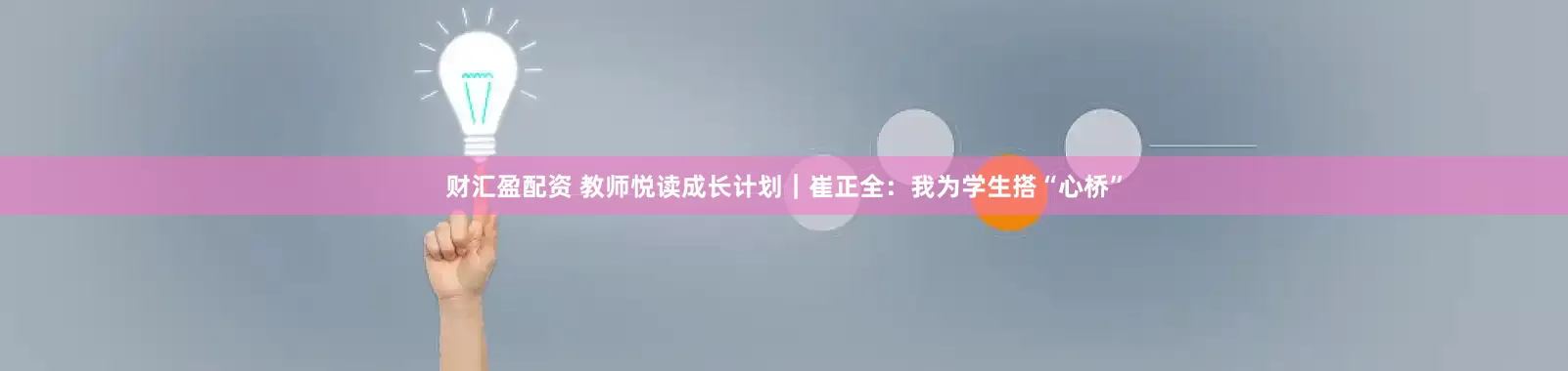 财汇盈配资 教师悦读成长计划｜崔正全：我为学生搭“心桥”