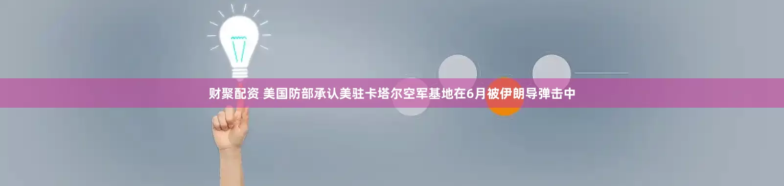 财聚配资 美国防部承认美驻卡塔尔空军基地在6月被伊朗导弹击中