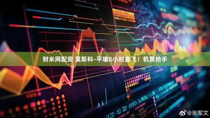 财米网配资 莫斯科-平壤8小时直飞！机票抢手