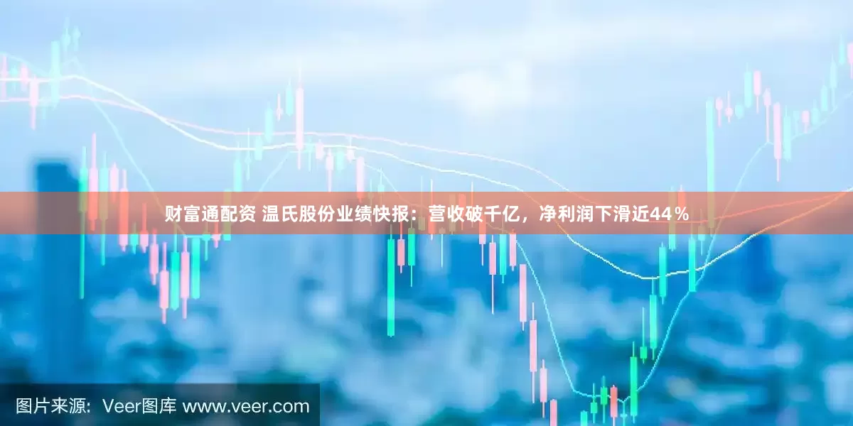 财富通配资 温氏股份业绩快报：营收破千亿，净利润下滑近44％
