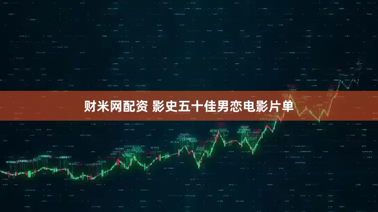 财米网配资 影史五十佳男恋电影片单